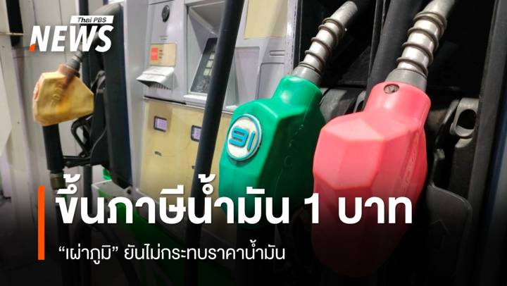 "เผ่าภูมิ" ยันขึ้นภาษีสรรพสามิตน้ำมัน 1 บาท ไม่กระทบราคาน้ำมัน 
