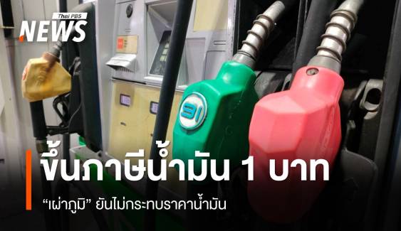 "เผ่าภูมิ" ยันขึ้นภาษีสรรพสามิตน้ำมัน 1 บาท ไม่กระทบราคาน้ำมัน 