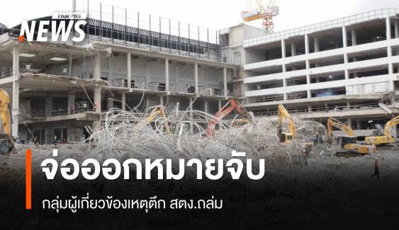 รอง ผบช.น.เผยสัปดาห์ออกหมายจับกลุ่มเอี่ยวเหตุตึก สตง.ถล่ม
