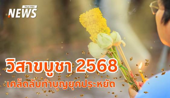 วิสาขบูชา 2568 แนะวิธีทำบุญง่าย ๆ ยุคประหยัด ทำได้ทุกคน  