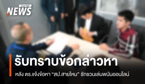 “สป.สายไหม” เข้ารับทราบข้อกล่าวหา ชักชวนเล่นพนันออนไลน์