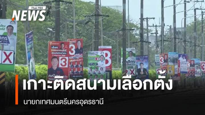 เกาะติดสนามเลือกตั้งนายกเทศมนตรีนครอุดรธานี ทำไมเพื่อไทยไม่ส่งผู้สมัคร