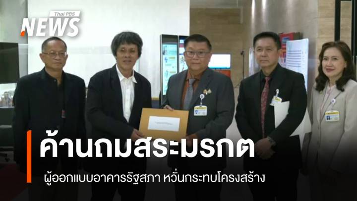 หน.ผู้ออกแบบรัฐสภา ยื่นค้านปรับปรุงสภา-ถมสระมรกต หวั่นกระทบโครงสร้าง 