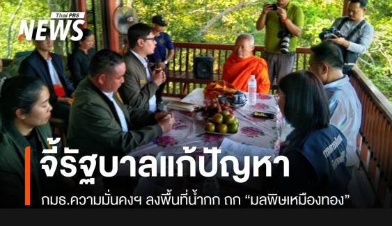 กมธ.ความมั่นคงฯ ลงพื้นที่แม่น้ำกก ดู "มลพิษเหมืองทอง" จี้รัฐบาลเร่งแก้ปัญหา