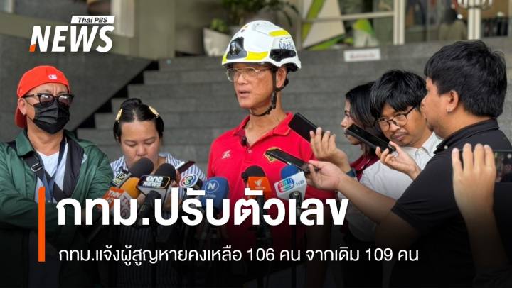 กทม.ปรับตัวเลขผู้สูญหายคงเหลือ 106 คน จากเดิม 109 คน 