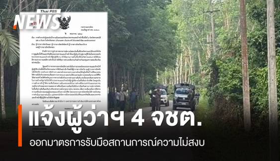 ปลัด มท.แจ้งผู้ว่าฯ 4 จชต.ออกมาตรการรับมือสถานการณ์ความไม่สงบ