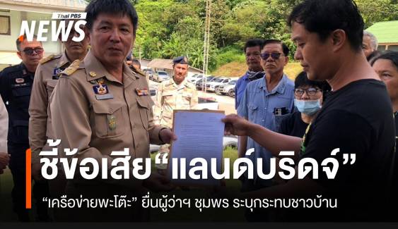“เครือข่ายรักษ์พะโต๊ะ” ยื่นหนังสือถึงผู้ว่าฯ ชุมพร ค้าน “โครงการแลนด์บริดจ์”