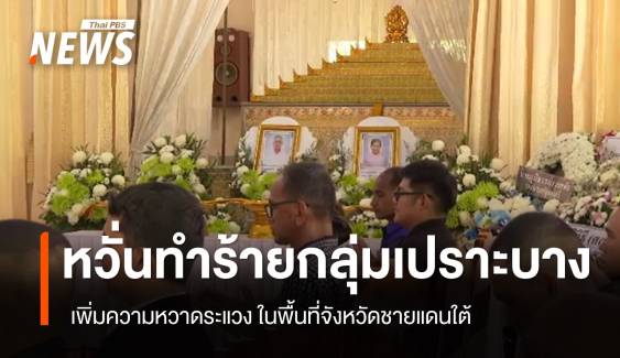 หวั่นทำร้ายกลุ่มเปราะบาง เพิ่มความหวาดระแวงในพื้นที่ 