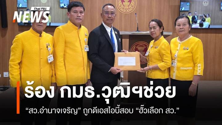 "สว.อำนาจเจริญ" ร้อง กมธ. หลังถูก "ดีเอสไอ" บุกสอบไม่แจ้งล่วงหน้า