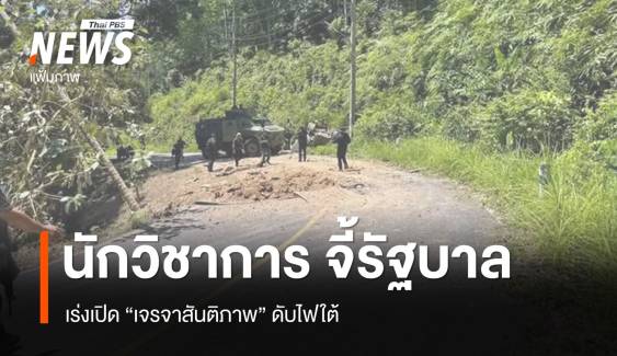 นักวิชาการธรรมศาสตร์ จี้รัฐบาล เร่งเปิด "เจรจาสันติภาพ" ดับไฟใต้