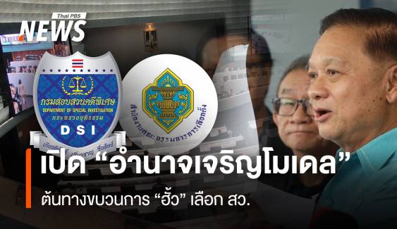 เปิด “อำนาจเจริญโมเดล” ต้นทางขบวนการ “ฮั้ว” เลือก สว.