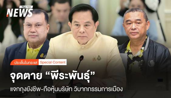 จุดตาย "พีระพันธุ์" แจกถุงยังชีพ-ถือหุ้นบริษัท วิบากกรรมการเมือง ?