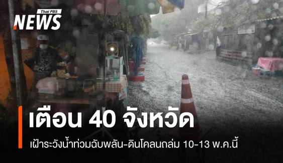 เตือน 40 จังหวัด เฝ้าระวังน้ำท่วมฉับพลัน-ดินโคลนถล่ม 10-13 พ.ค.