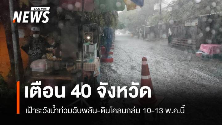 เตือน 40 จังหวัด เฝ้าระวังน้ำท่วมฉับพลัน-ดินโคลนถล่ม 10-13 พ.ค.