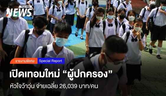 เปิดเทอมใหม่ “ผู้ปกครอง” หัวใจว้าวุ่น จ่ายเฉลี่ย 26,039 บาท/คน