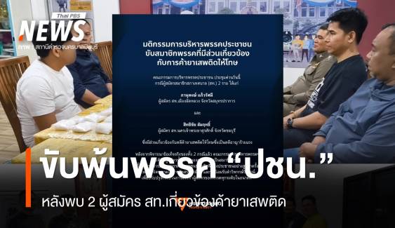 ปชน.ขับ 2 ผู้สมัคร สท.พ้นสมาชิกพรรค เหตุเกี่ยวข้องค้ายาเสพติด