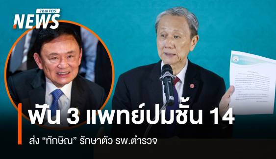 แพทยสภาฟันโทษ "หมอ" ตักเตือน 1 พักใช้ใบอนุญาต 2 คน ปมทักษิณนอนชั้น 14