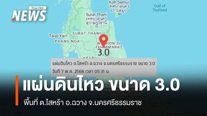 แผ่นดินไหว ขนาด 3.0 พื้นที่ ต.ไสหร้า อ.ฉวาง จ.นครศรีธรรมราช