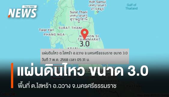 แผ่นดินไหว ขนาด 3.0 พื้นที่ ต.ไสหร้า อ.ฉวาง จ.นครศรีธรรมราช