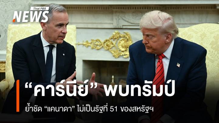 "คาร์นีย์" ตอกกลับทรัมป์ "แคนาดา" ไม่เป็นรัฐที่ 51 ของสหรัฐฯ