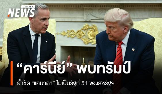 "คาร์นีย์" ตอกกลับทรัมป์ "แคนาดา" ไม่เป็นรัฐที่ 51 ของสหรัฐฯ