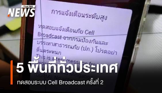 7 พ.ค.ทดสอบระบบ Cell Broadcast ครั้งที่ 2 ใน 5 พื้นที่ทั่วประเทศ