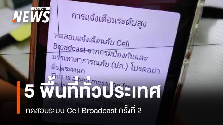 7 พ.ค.ทดสอบระบบ Cell Broadcast ครั้งที่ 2 ใน 5 พื้นที่ทั่วประเทศ