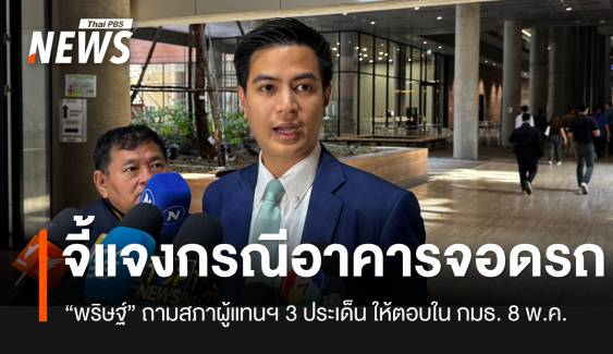 “พริษฐ์” จี้สภาฯ แจงกรณีงบฯ ออกแบบอาคารจอดรถ 104.5 ล้านบาท