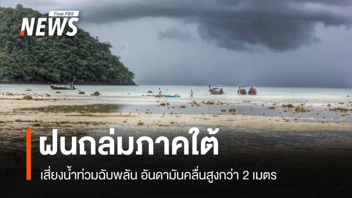 สภาพอากาศวันนี้ ฝนถล่มภาคใต้ คลื่นสูงเสี่ยงน้ำท่วมฉับพลัน