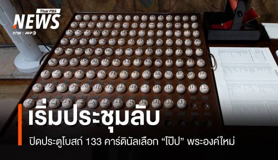 เริ่มประชุมลับ "คอนเคลฟ" 133 คาร์ดินัลร่วมเลือกโป๊ปพระองค์ใหม่