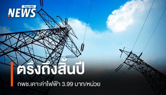 กพช.เคาะค่าไฟฟ้า 3.99 บาท/หน่วย ตรึงถึงสิ้นปี