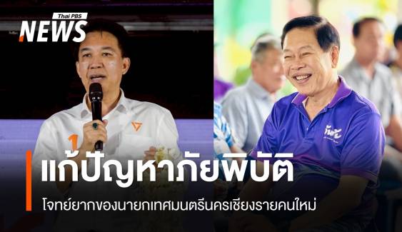 ศึกชิงนายกเทศมนตรีนครเชียงราย "พรรคใหญ่-แชมป์เก่า" กับโจทย์ยากแก้ภัยพิบัติ