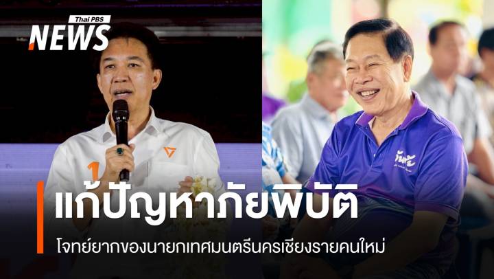 ศึกชิงนายกเทศมนตรีนครเชียงราย "พรรคใหญ่-แชมป์เก่า" กับโจทย์ยากแก้ภัยพิบัติ