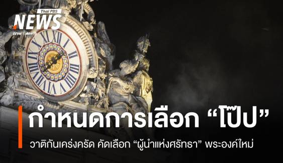 วาติกันเปิดกำหนดการเคร่งครัด คัดเลือก "ผู้นำคริสตจักร" คนใหม่