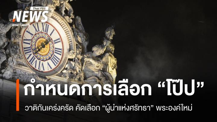 วาติกันเปิดกำหนดการเคร่งครัด คัดเลือก "ผู้นำคริสตจักร" คนใหม่
