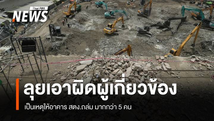 ตร.เตรียมเอาผิดผู้เกี่ยวข้อง เหตุอาคาร สตง.ถล่ม มากกว่า 5 คน