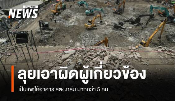 ตร.เตรียมเอาผิดผู้เกี่ยวข้อง เหตุอาคาร สตง.ถล่ม มากกว่า 5 คน