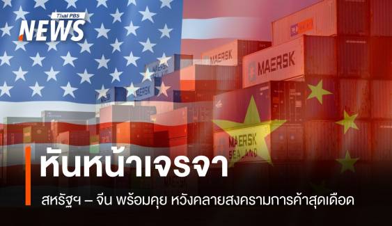 สหรัฐฯ-จีนเตรียมนั่งโต๊ะเจรจา! หวังคลายสงครามการค้าสุดเดือด