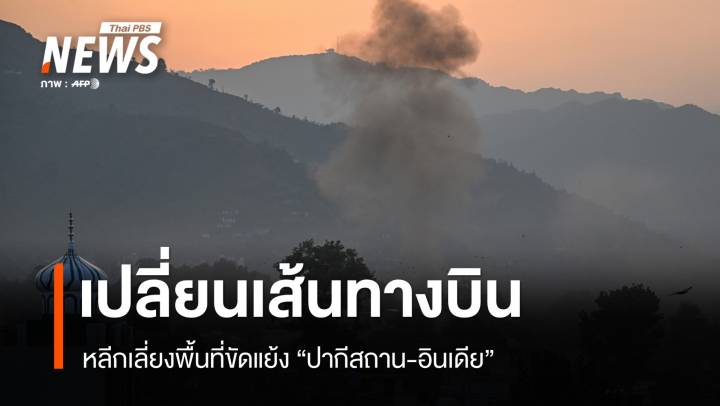 สายการบินเลี่ยง-ยกเลิกเที่ยวบินผ่านน่านฟ้าปากีสถาน