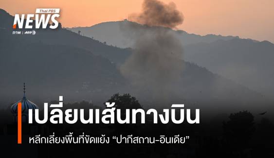 สายการบินเลี่ยง-ยกเลิกเที่ยวบินผ่านน่านฟ้าปากีสถาน