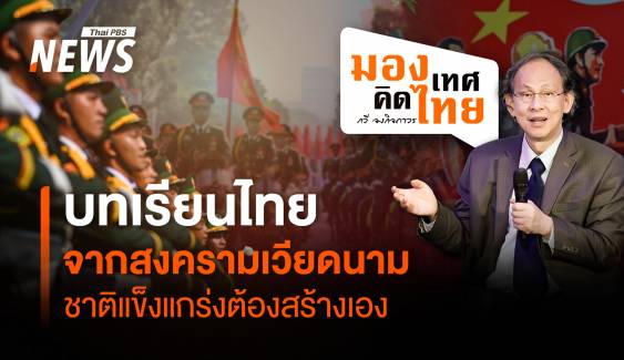 "บทเรียนไทย" จากสงครามเวียดนาม "ชาติแข็งแกร่ง" ต้องสร้างเอง