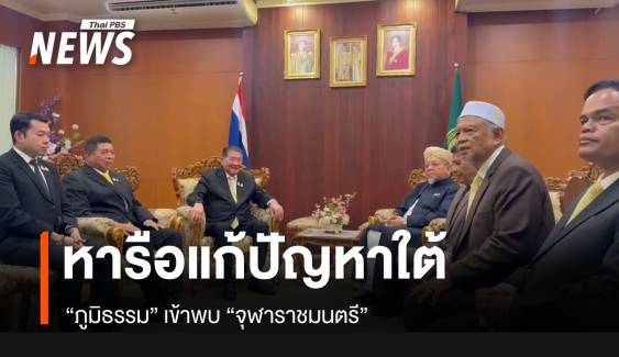 "ภูมิธรรม" เข้าพบ "จุฬาราชมนตรี" ขอคำแนะนำร่วม แก้ปัญหา จชต.
