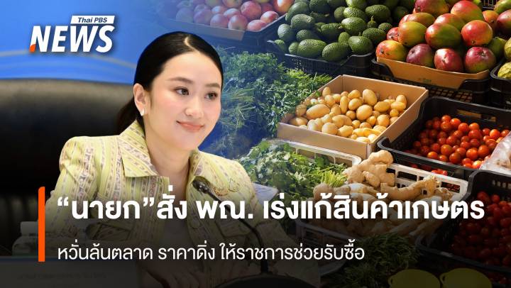 “นายก”สั่ง พณ. เร่งแก้สินค้าเกษตร  หวั่นล้นตลาด ราคาดิ่ง 