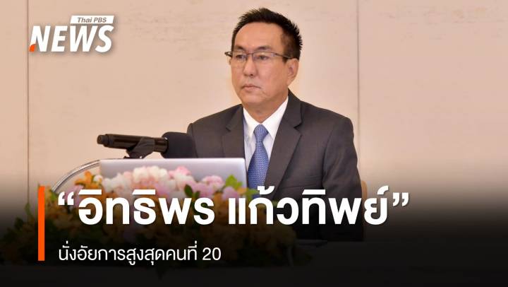 มติ ก.อ.เลือก "อิทธิพร แก้วทิพย์" นั่งอัยการสูงสุดคนที่ 20