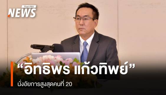 มติ ก.อ.เลือก "อิทธิพร แก้วทิพย์" นั่งอัยการสูงสุดคนที่ 20