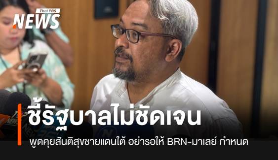 "รอมฎอน" ชี้รัฐบาลไม่ชัดเจนคุยสันติสุข ชี้อย่ารอให้ BRN-มาเลย์ กำหนดการทูต