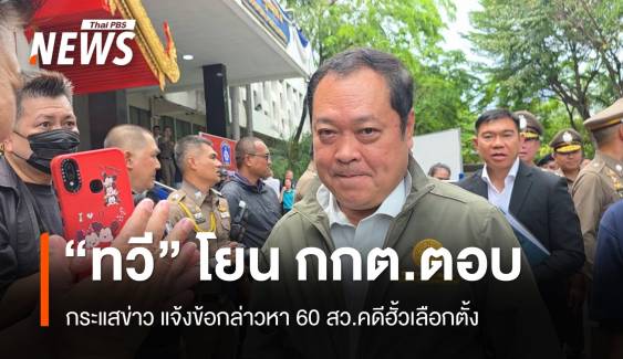 "ทวี" โยน "กกต." ตอบ กระแสข่าว แจ้งข้อกล่าวหา 60 สว.