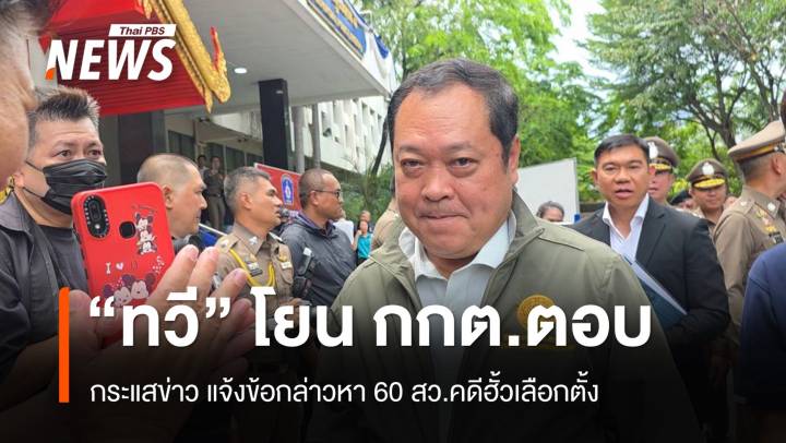 "ทวี" โยน "กกต." ตอบ กระแสข่าว แจ้งข้อกล่าวหา 60 สว.