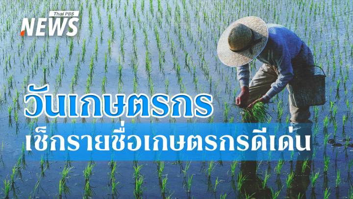 วันพืชมงคล 2568 วันสำคัญของเกษตรกรไทย ถือเป็น “วันเกษตรกร” ประจำปี