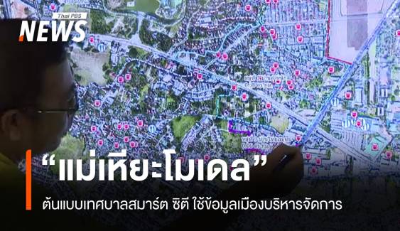 "แม่เหียะ" ต้นแบบเทศบาลสมาร์ต ซิตี ใช้ข้อมูลจัดการเมือง